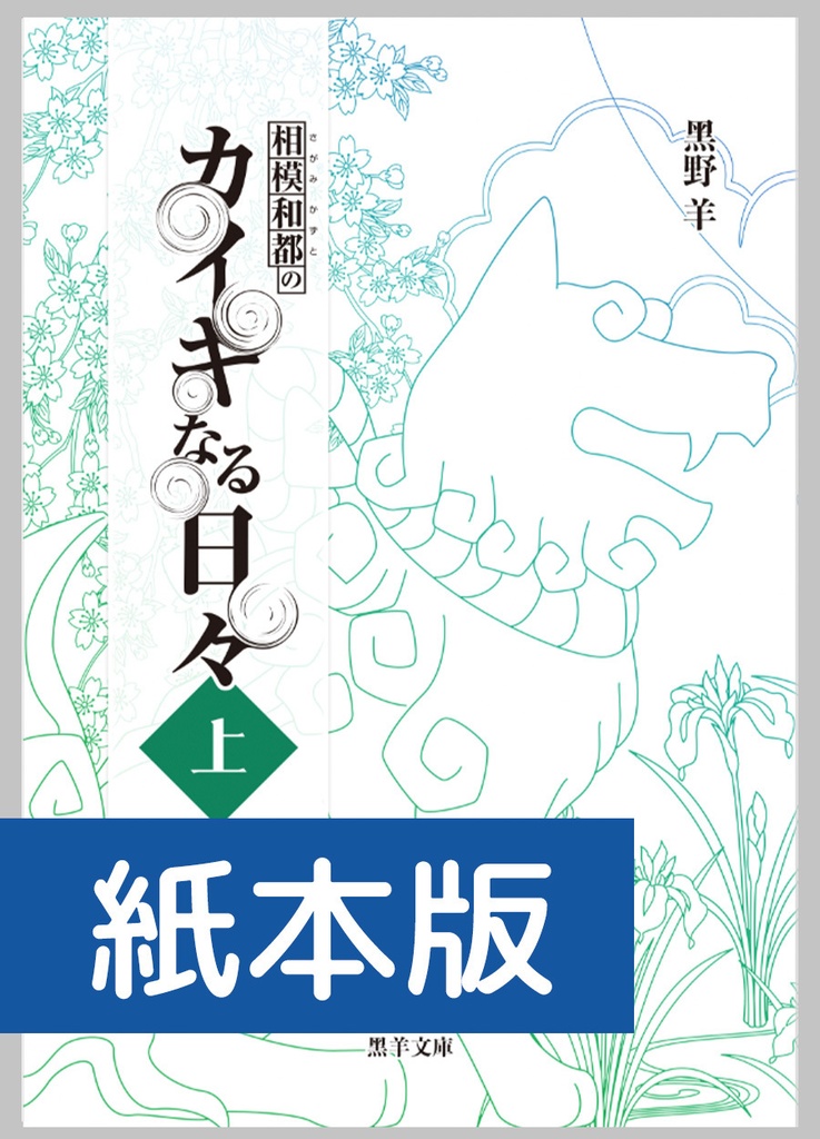 【紙本版】相模和都のカイキなる日々（上）