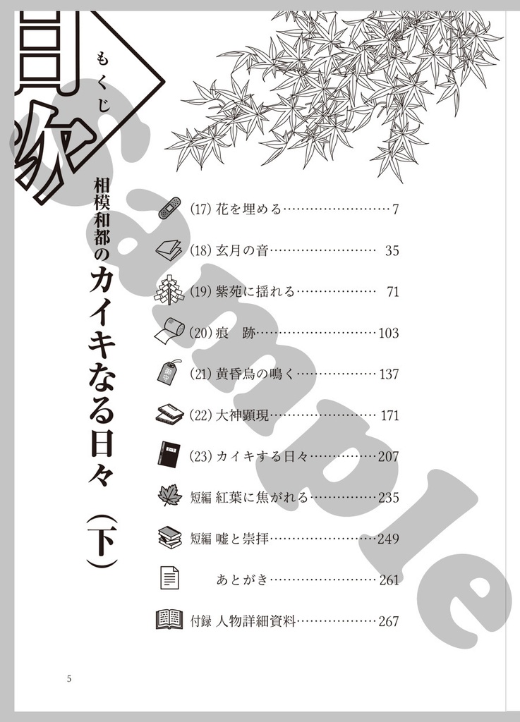 【紙本版】相模和都のカイキなる日々(下)