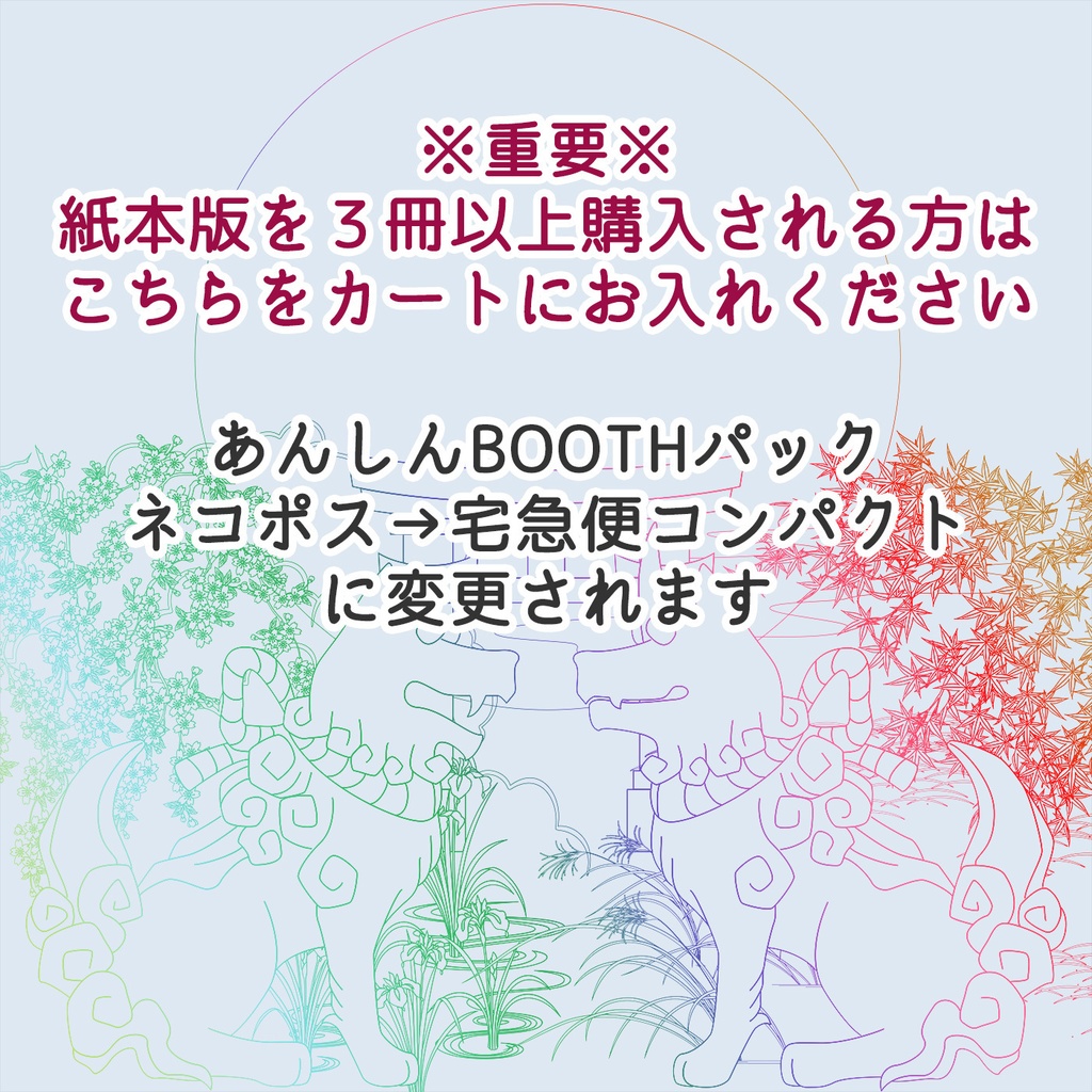 【送料調整用】３冊以上購入の場合はご確認ください／あんしんBOOTHパック「宅急便コンパクト」指定用