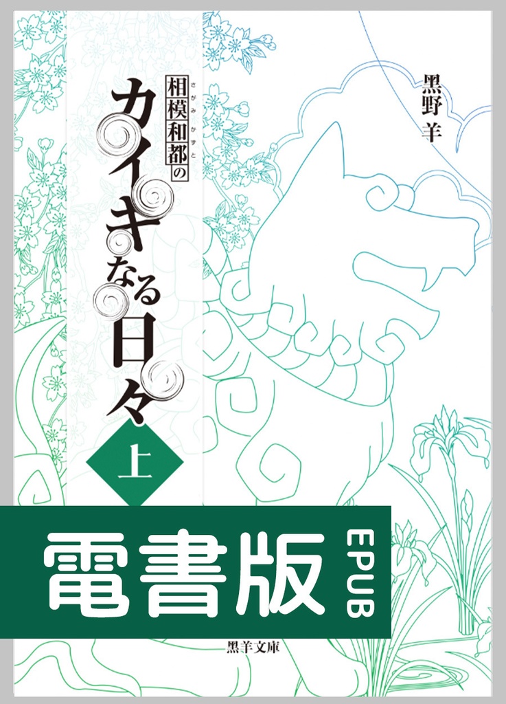 【電書版】相模和都のカイキなる日々（上）