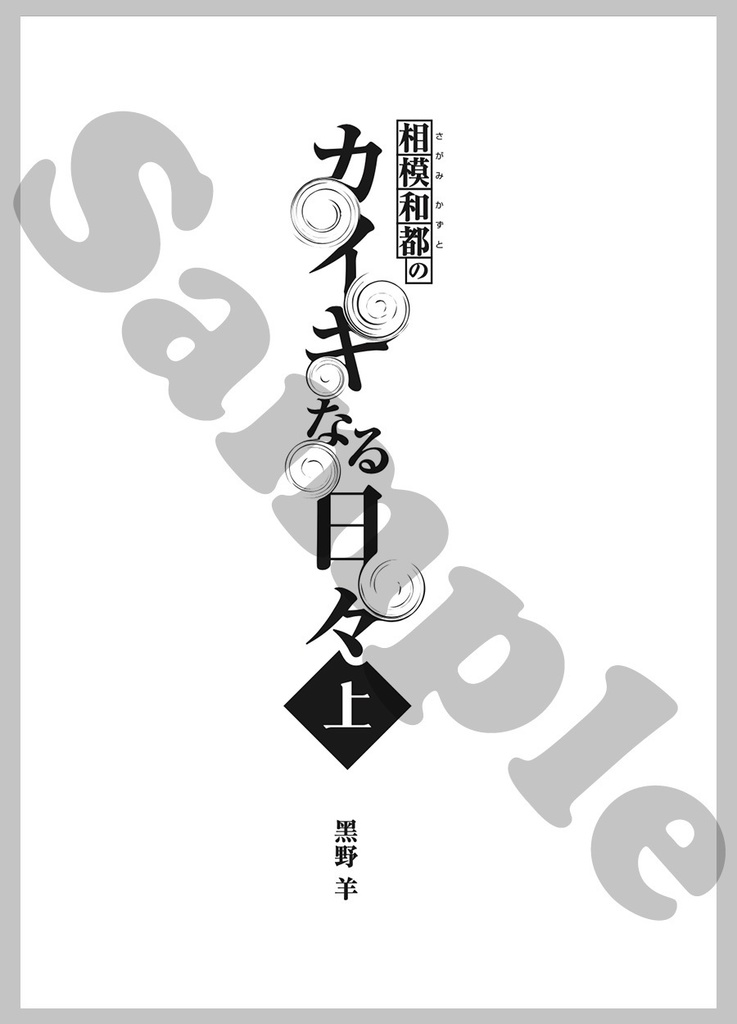 【電書版】相模和都のカイキなる日々(上)