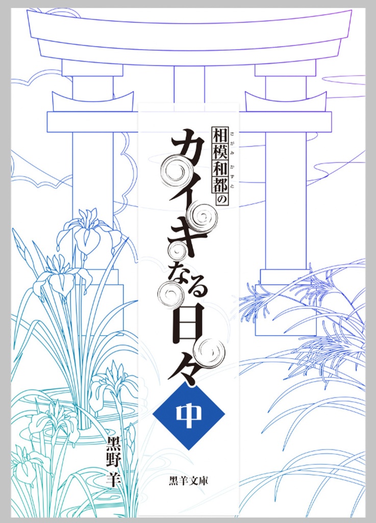 【電書版】相模和都のカイキなる日々(中)
