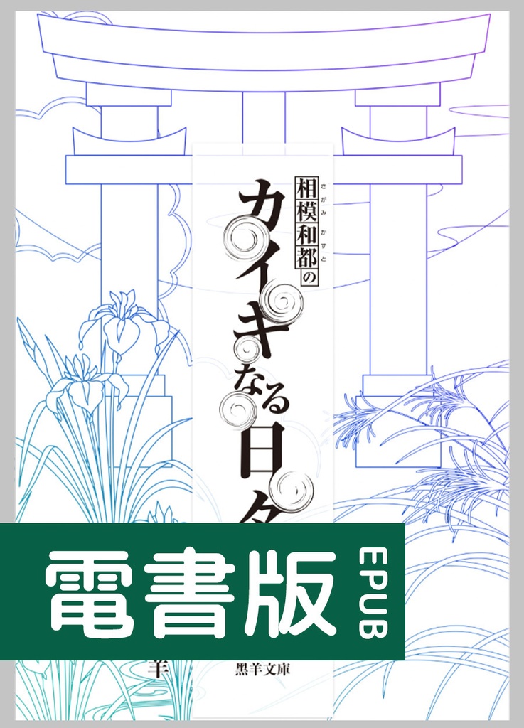 【電書版】相模和都のカイキなる日々（中）