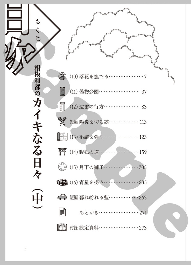 【電書版】相模和都のカイキなる日々(中)