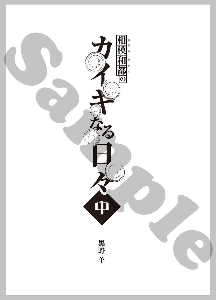 【電書版】相模和都のカイキなる日々(中)