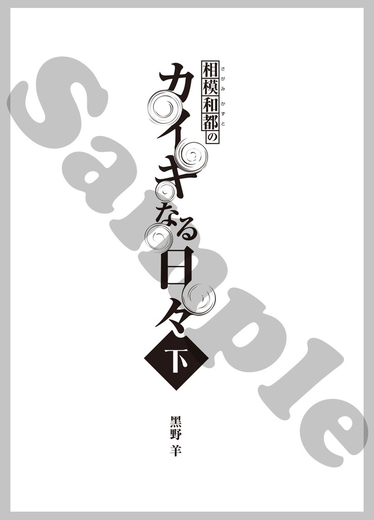 【電書版】相模和都のカイキなる日々(下)