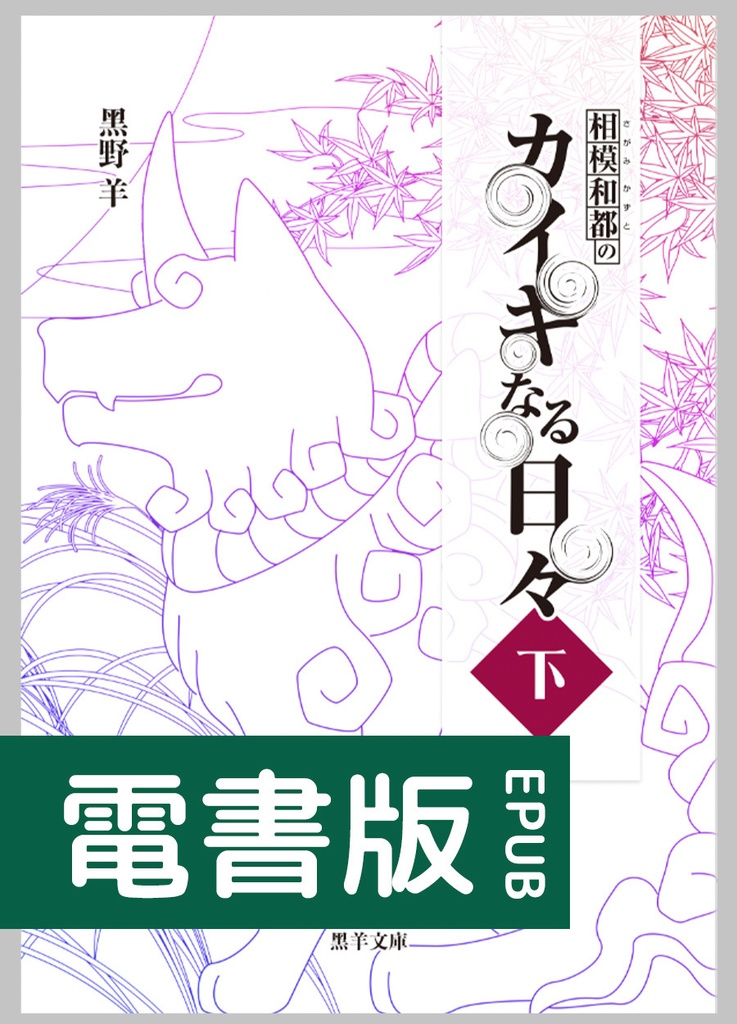 【電書版】相模和都のカイキなる日々（下）