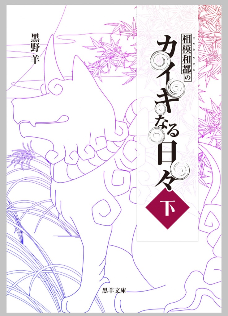 【電書版】相模和都のカイキなる日々(下)