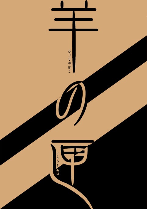 意味不明小説『羊の匣』