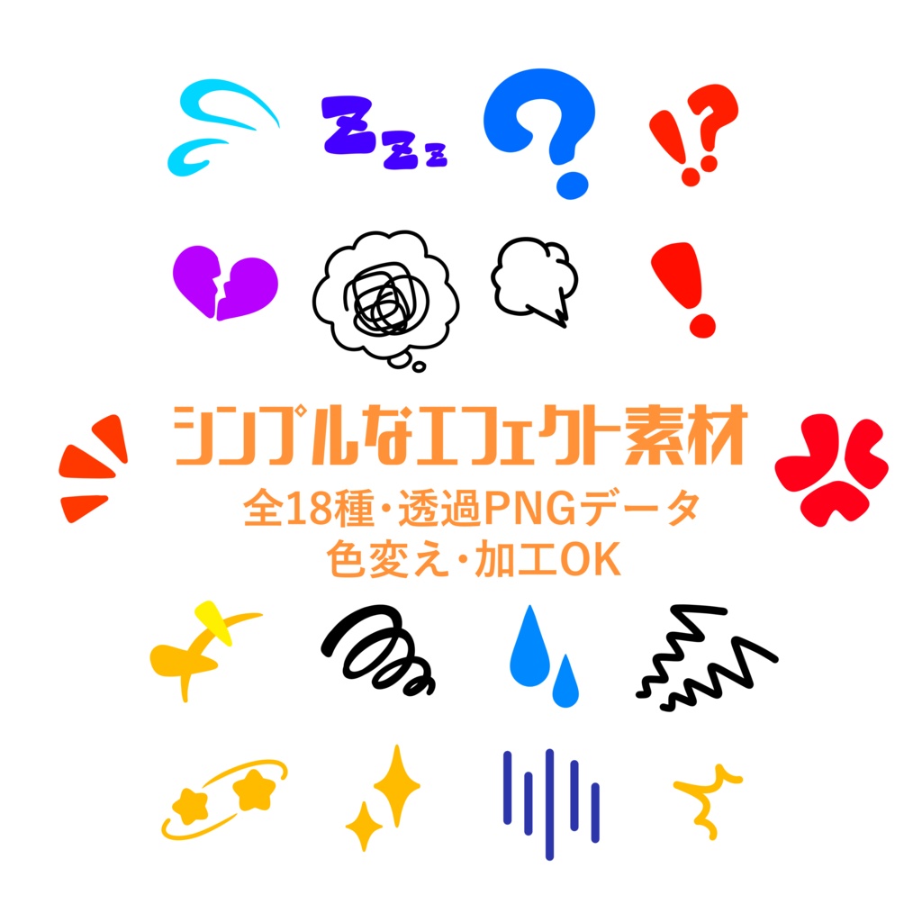 感情エフェクト・18種【透過PNGデータ】