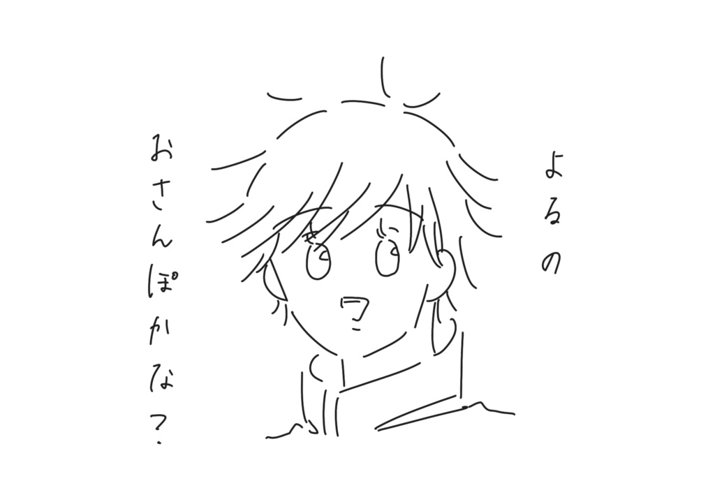 『よるのおさんぽかな?』