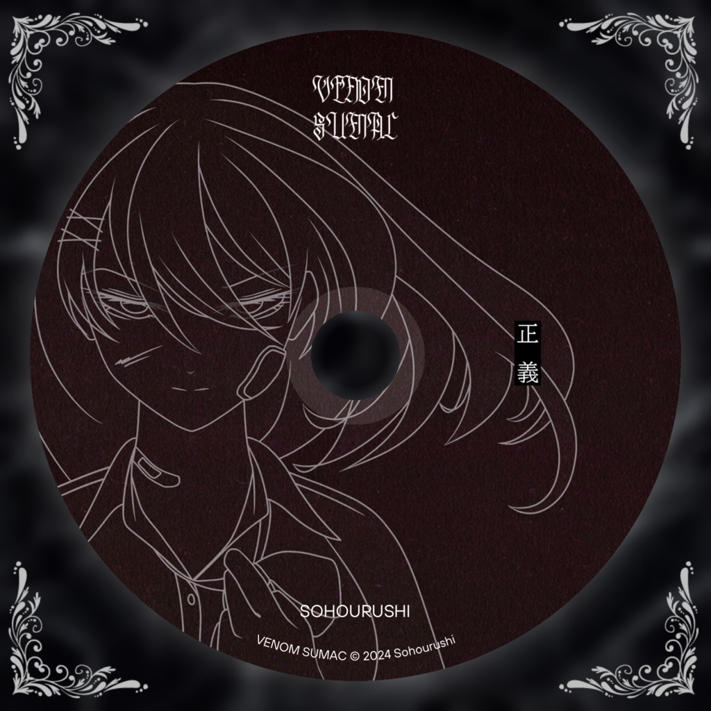 正義 off vocal set