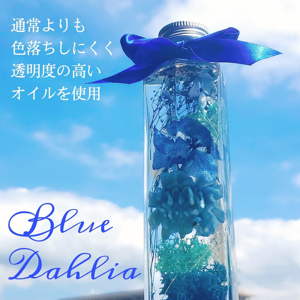 ハーバリウム -Blue Dahria-