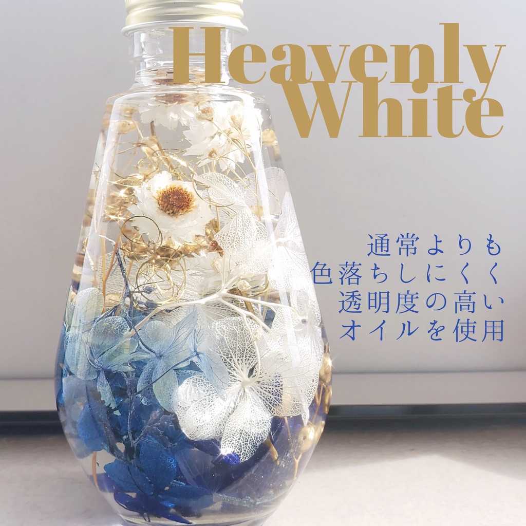 ハーバリウム(L) -Heavenly White-【現品限り】