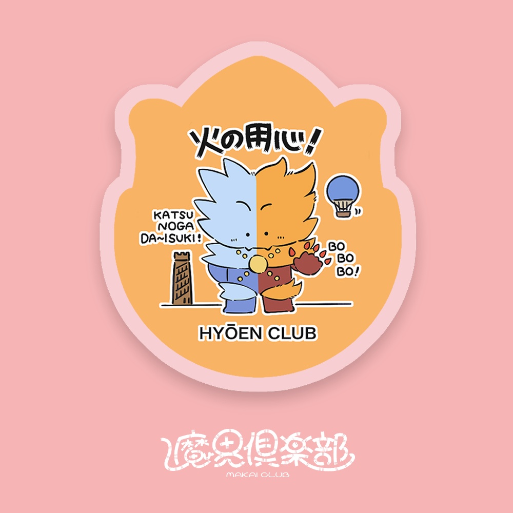 《魔界倶楽部》氷炎倶楽部