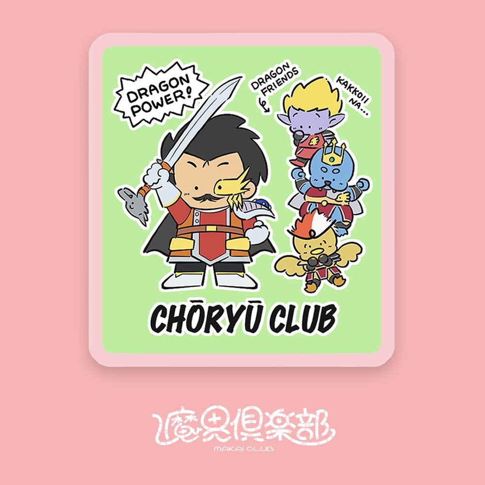 《魔界倶楽部》超竜倶楽部
