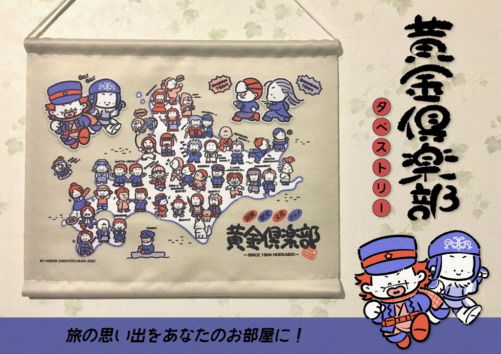 黄金倶楽部タペストリー