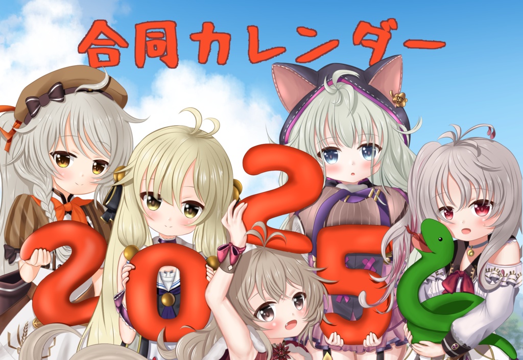 2025 合同カレンダー