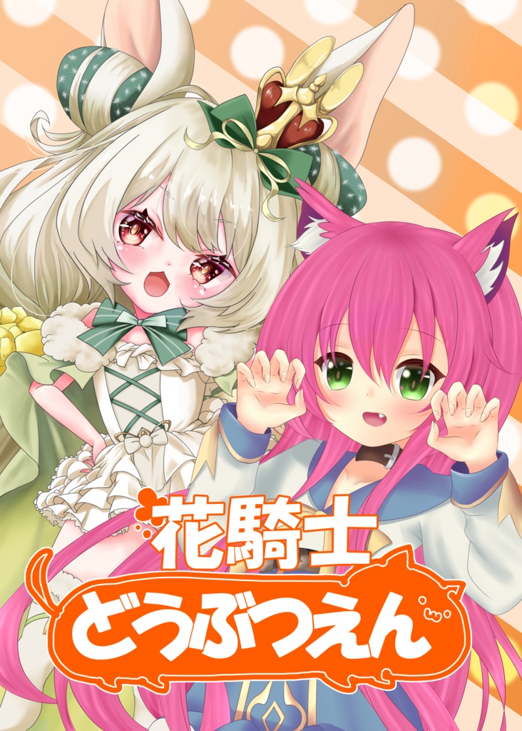 花騎士どうぶつえん