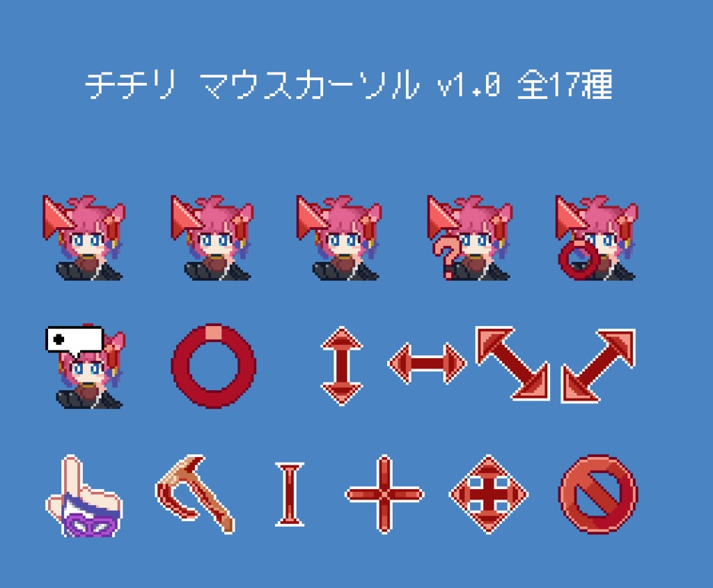 チチリ マウスカーソル v1.0 全17種