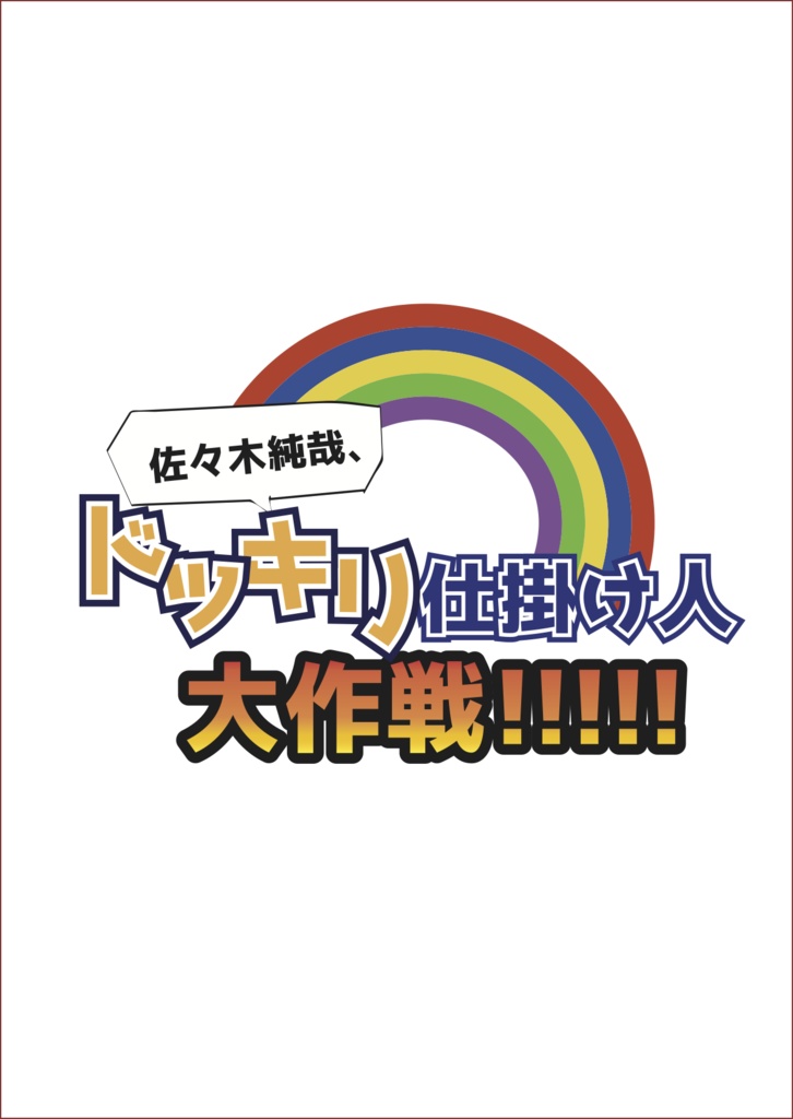 佐々木純哉、ドッキリ仕掛け人大作戦！！！！！！