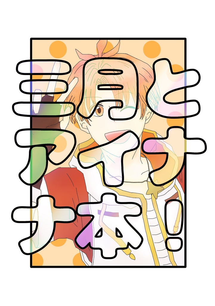 三月とアイナナ本！