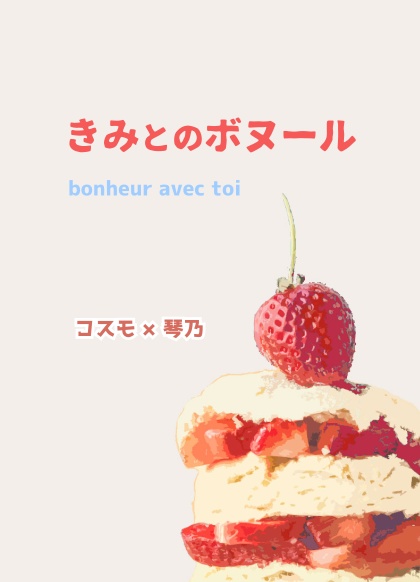 きみとのボヌール（コス琴）