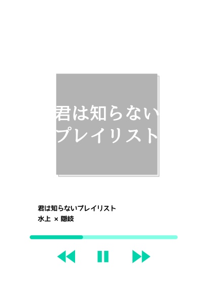 君は知らないプレイリスト（水隠岐）