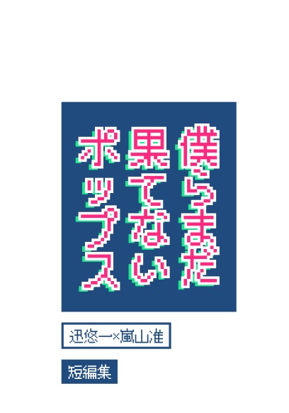 僕らまだ果てないポップス（迅嵐）
