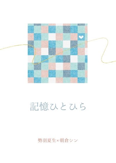 記憶ひとひら（ナツシン）ｖ