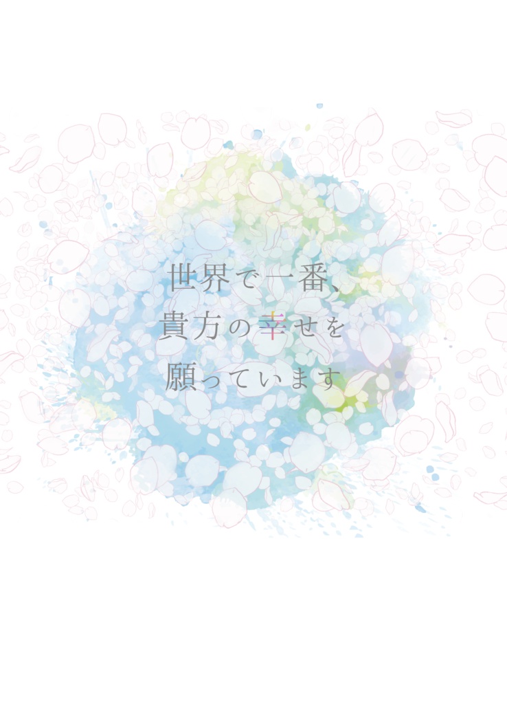 世界で一番、貴方の幸せを願っています