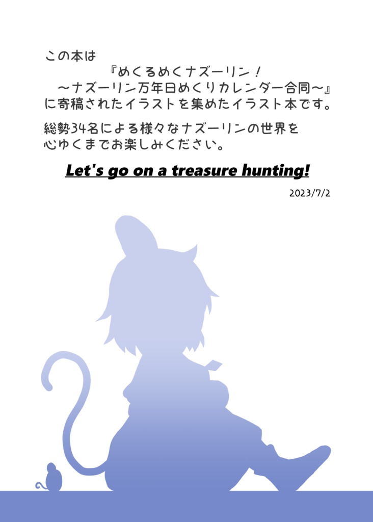 【イラスト合同誌】めくるめくナズーリン!~ナズーリン万年日めくりカレンダー合同~イラスト集