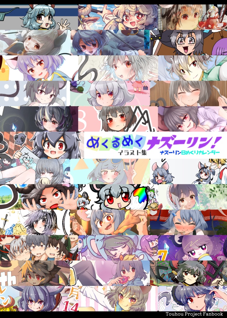 [イラスト本]めくるめくナズーリン！～ナズーリン万年日めくりカレンダー合同～イラスト集