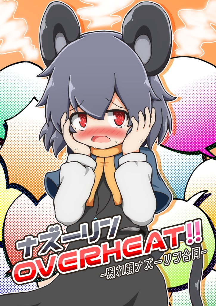 [イラスト本]ナズーリンOVERHEAT!! ～照れ顔ナズーリン合同～