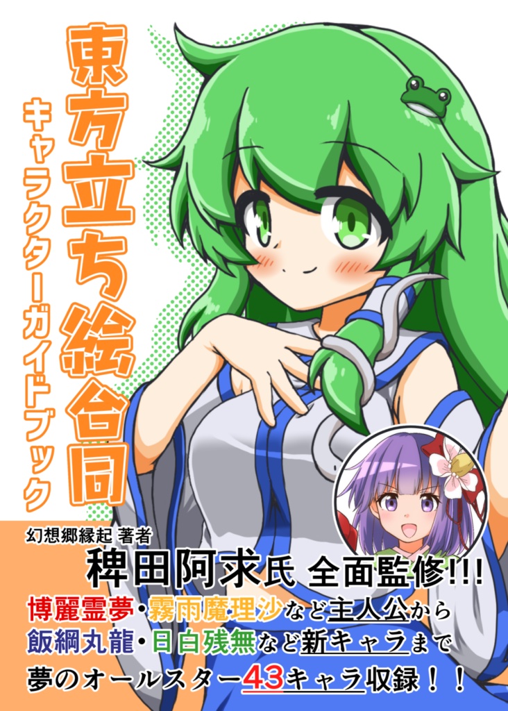 [イラスト合同誌]東方立ち絵合同　キャラクターガイドブック