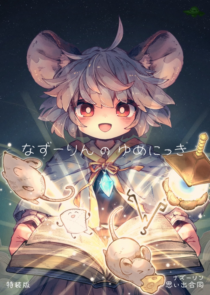 【特装版】なずーりんのゆめにっき【合同誌】