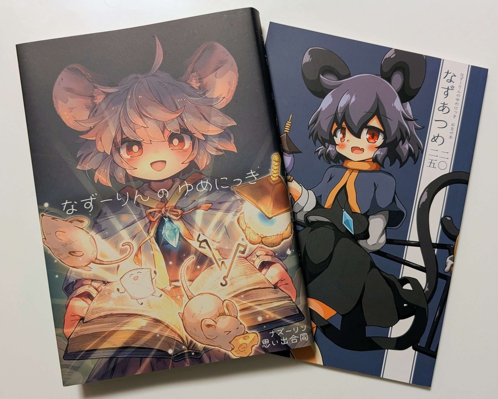 【合同誌】なずーりんのゆめにっき【通常版】