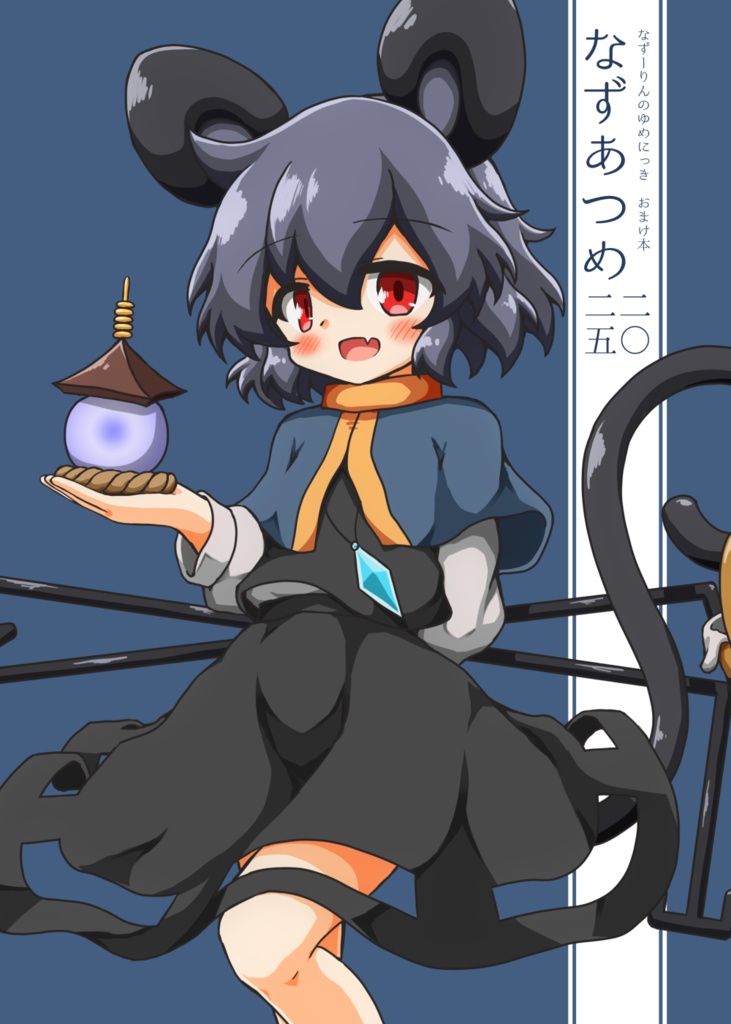 【合同誌】なずーりんのゆめにっき【通常版】