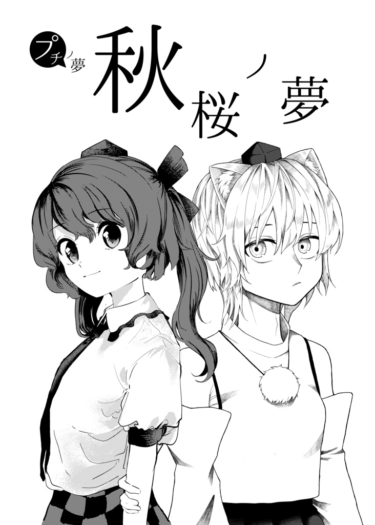 【コピ本合同誌】秋桜ノ夢【はたもみ】