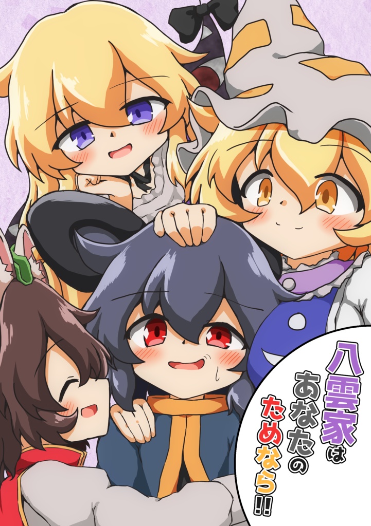 【漫画】八雲家はあなたのためなら!!【八雲家×ナズーリン】