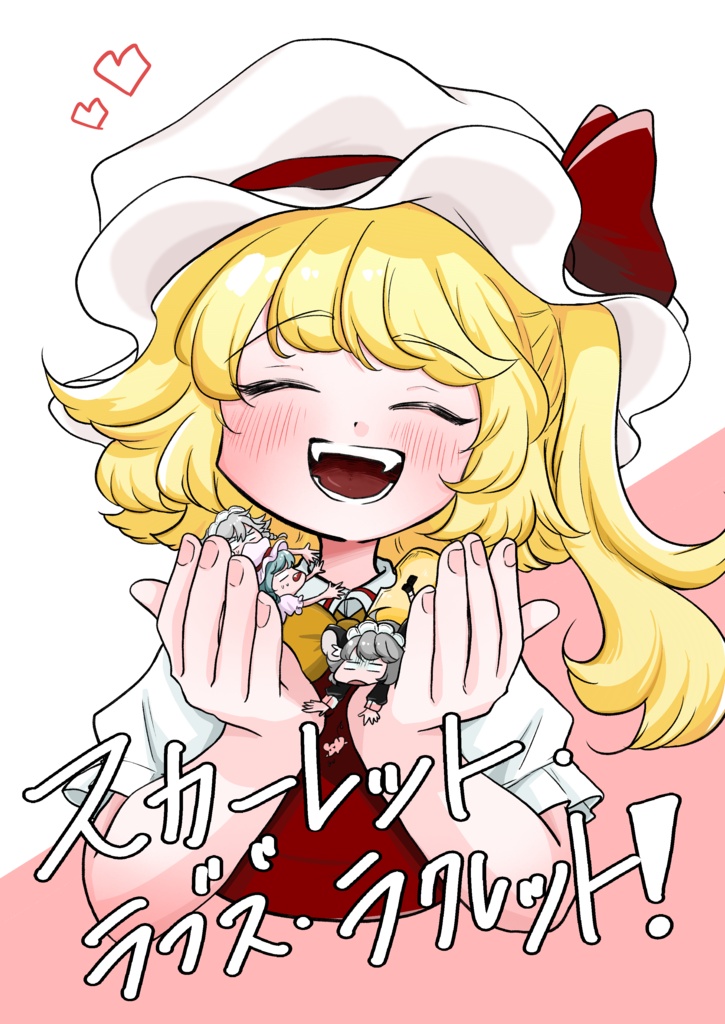 【漫画】スカーレット・ラブズ・ラクレット！【ナズーリン×フラン】