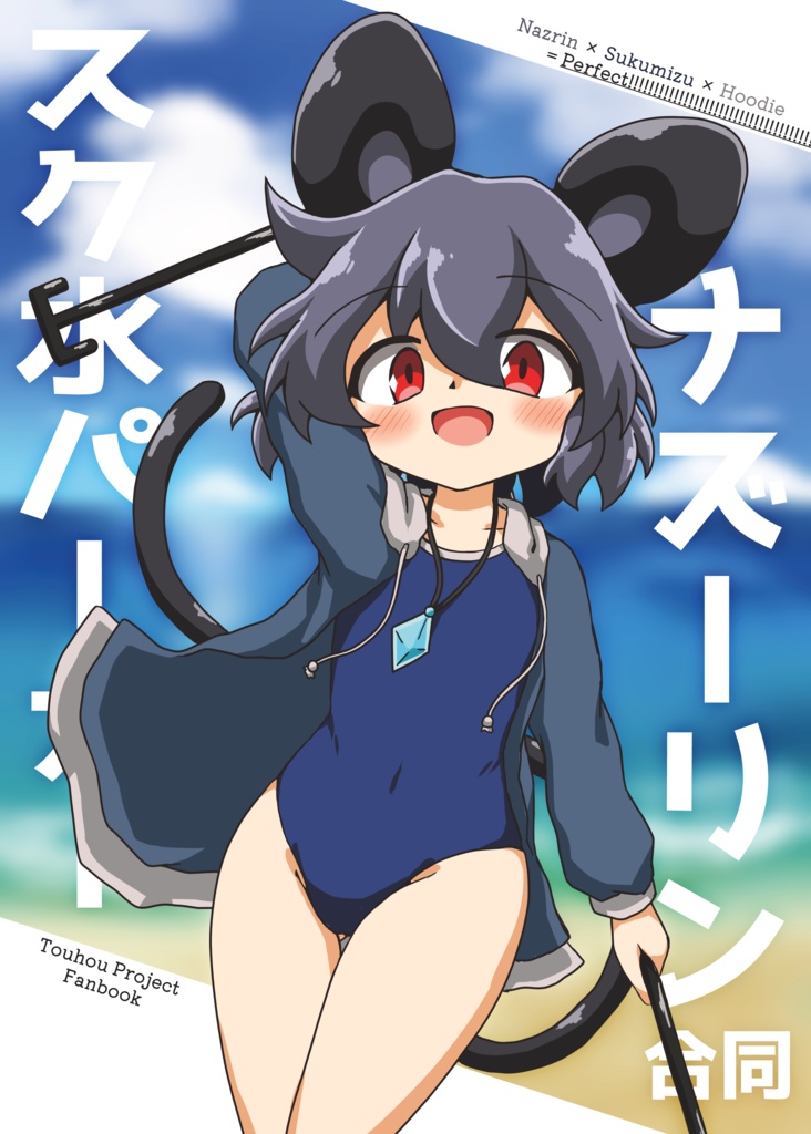 【合同誌】スク水パーカーナズーリン合同