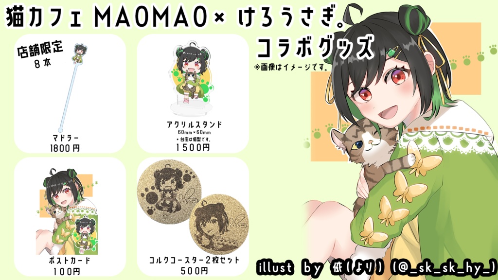 7月限定【猫カフェMAOMAO×けろうさぎ。コラボグッズ】