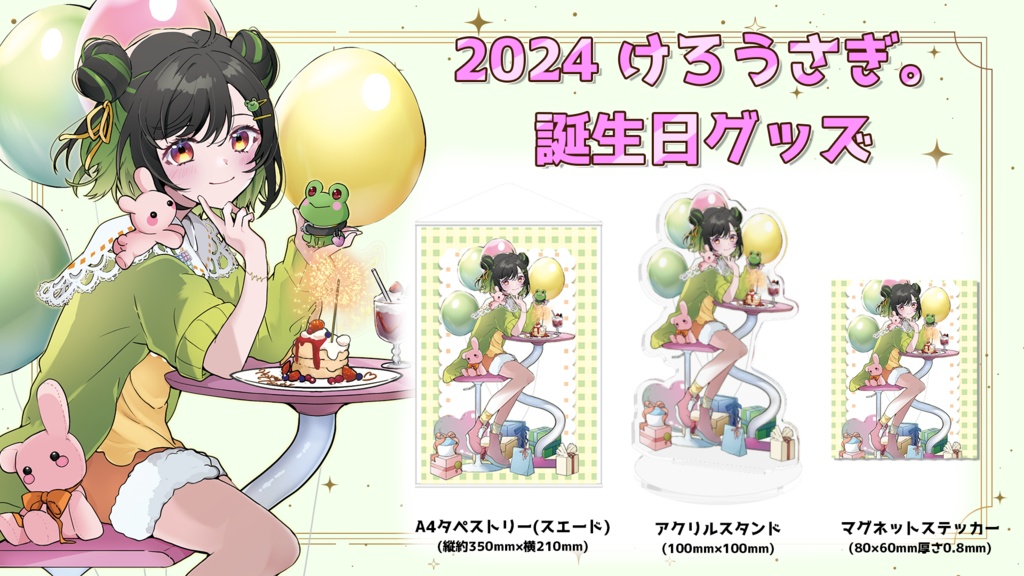 ２０２４　誕生日記念グッズ