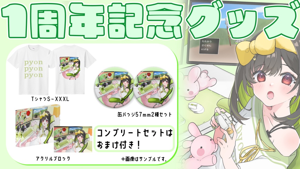 1周年記念グッズ