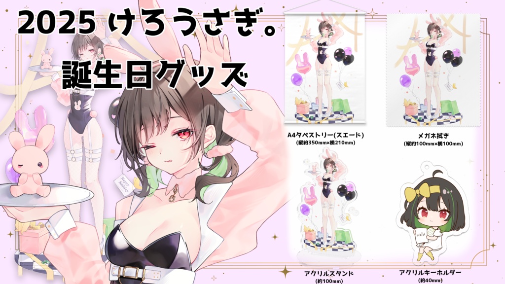 2025 誕生日記念グッズ