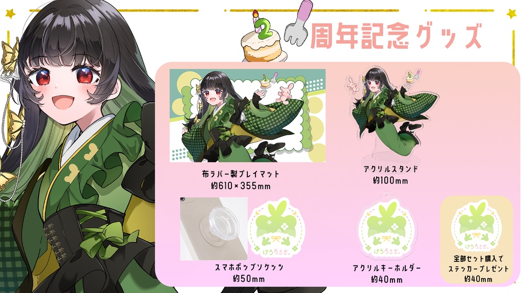 2周年記念グッズ