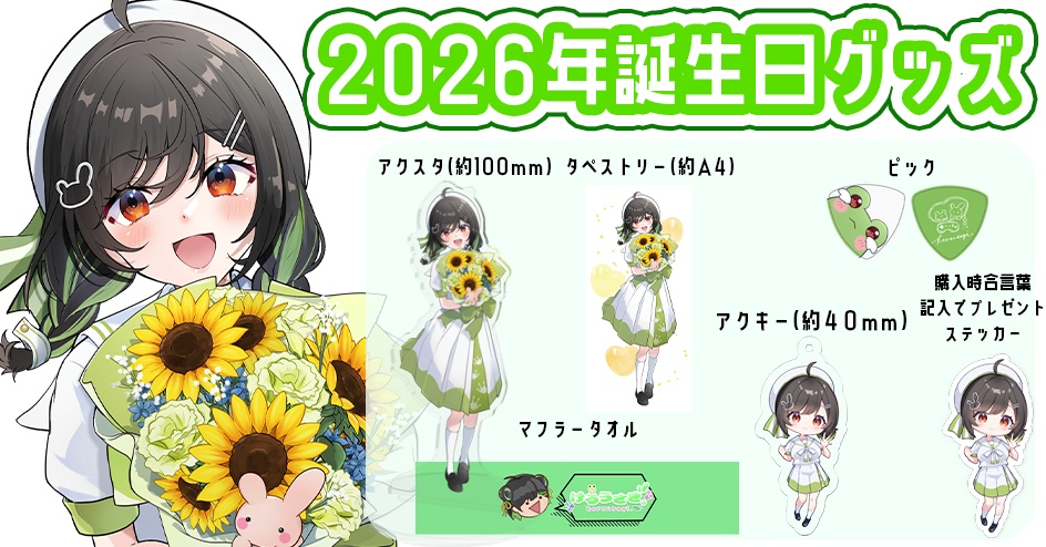 2026 誕生日記念グッズ