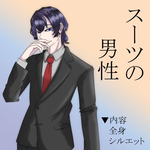 【無料】立ち絵素材_スーツの男性