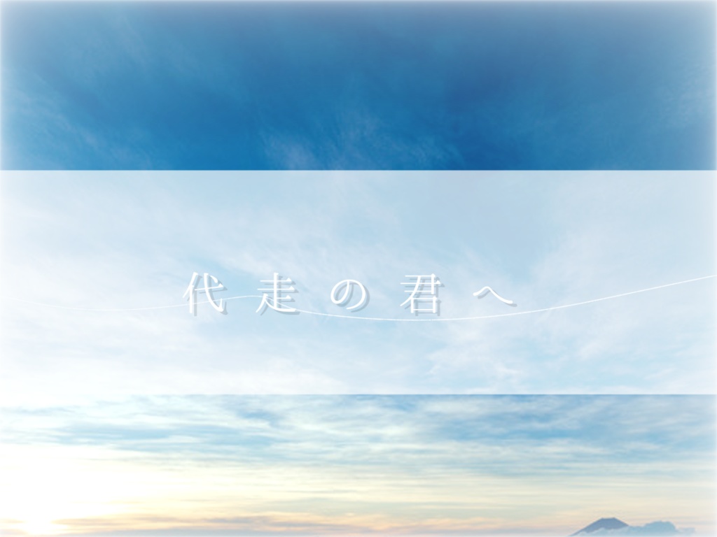 【CoCシナリオ】代走の君へ【画像素材】